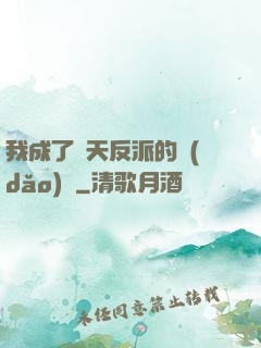 我成了諸天反派的導(dǎo)師