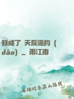 我成了諸天反派的導(dǎo)師