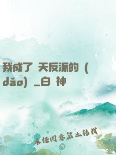 我成了諸天反派的導(dǎo)師