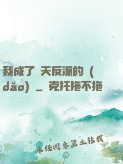 我成了諸天反派的導(dǎo)師