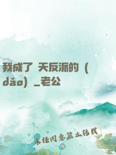 我成了諸天反派的導(dǎo)師