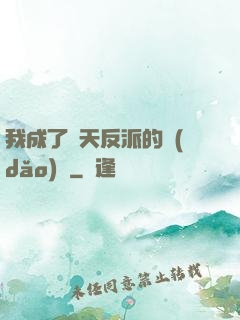 我成了諸天反派的導(dǎo)師