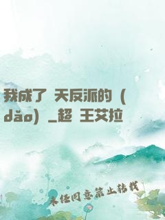 我成了諸天反派的導(dǎo)師