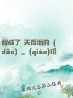 我成了諸天反派的導(dǎo)師