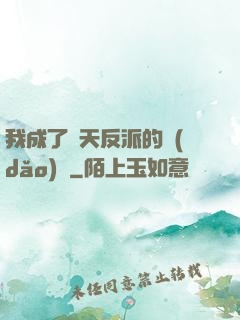 我成了諸天反派的導(dǎo)師