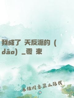我成了諸天反派的導(dǎo)師