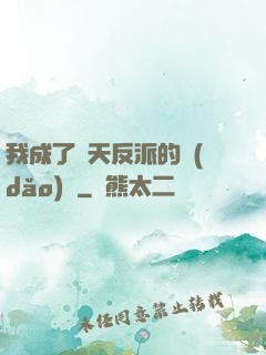 我成了諸天反派的導(dǎo)師