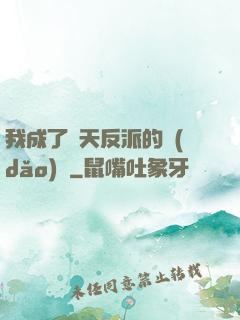 我成了諸天反派的導(dǎo)師