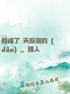 我成了諸天反派的導(dǎo)師