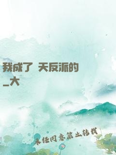我成了諸天反派的導師