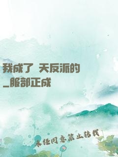 我成了諸天反派的導師