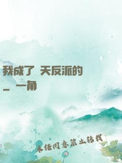 我成了諸天反派的導師