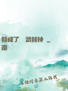 我成了過氣武林神話