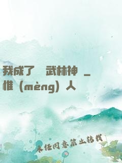 我成了過氣武林神話