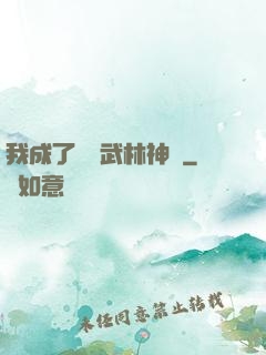 我成了過氣武林神話