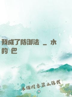 我成了防御法寶