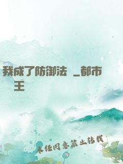 我成了防御法寶