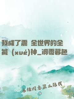 我成了震驚全世界的全能學(xué)神