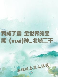 我成了震驚全世界的全能學(xué)神
