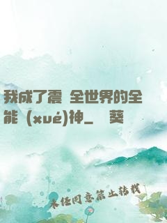 我成了震驚全世界的全能學(xué)神