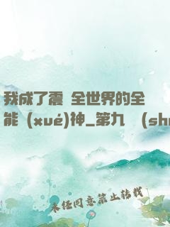 我成了震驚全世界的全能學(xué)神