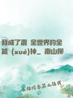 我成了震驚全世界的全能學(xué)神
