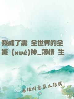 我成了震驚全世界的全能學(xué)神