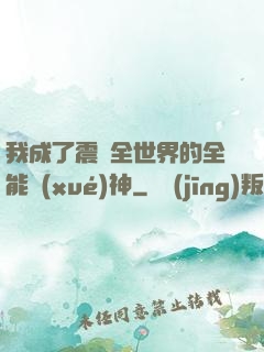 我成了震驚全世界的全能學(xué)神