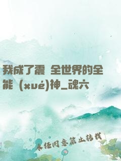 我成了震驚全世界的全能學(xué)神