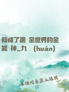 我成了震驚全世界的全能學神