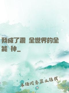 我成了震驚全世界的全能學神