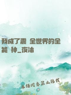 我成了震驚全世界的全能學神