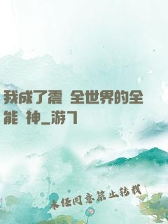 我成了震驚全世界的全能學神