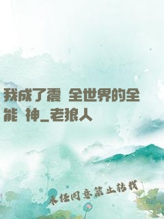 我成了震驚全世界的全能學神