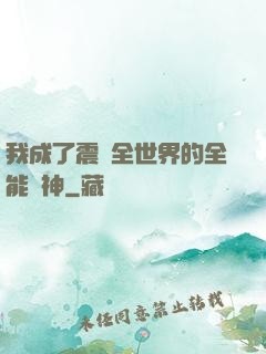 我成了震驚全世界的全能學神