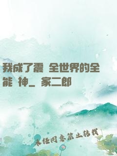 我成了震驚全世界的全能學神