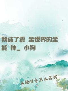 我成了震驚全世界的全能學神