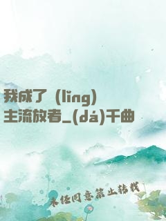 我成了領(lǐng)主流放者