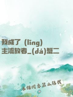 我成了領(lǐng)主流放者