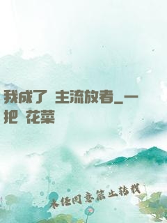 我成了領主流放者