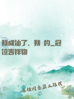 我成仙了，我裝的