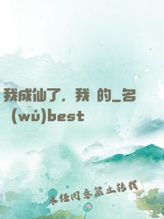 我成仙了，我裝的