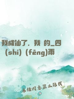 我成仙了，我裝的