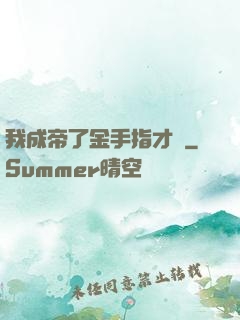 我成帝了金手指才來