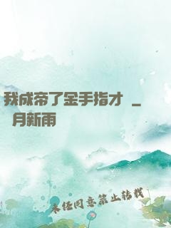 我成帝了金手指才來