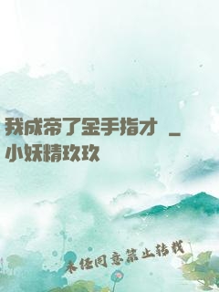 我成帝了金手指才來