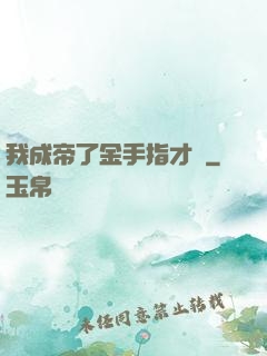 我成帝了金手指才來