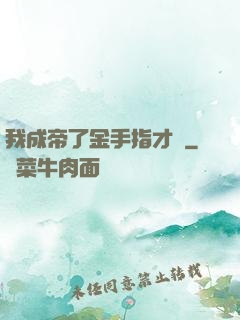 我成帝了金手指才來