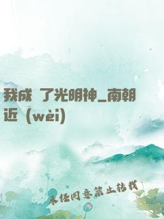 我成為了光明神