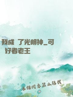我成為了光明神